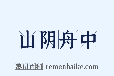 山阴舟中是什么意思的图片